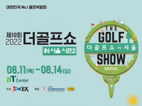 이엑스스포테인먼트, ‘제10회 더골프쇼 in 서울 시즌2’ 개최
