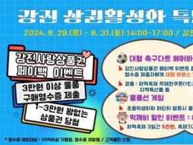 강진군, 제2회 하맥축제서 강진사랑상품권 페이백 이벤트 진행