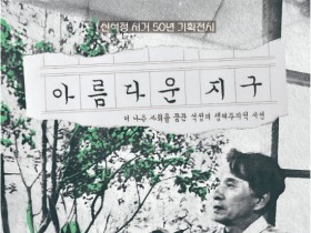 부안군문화재단 '신석정 서거 50년 기획전' 열려