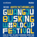 세계 음악축제 '광주 버스킹 월드컵' 10월 3일 시작