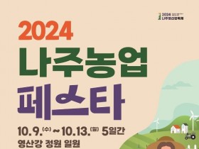 나주시, 2024 나주농업페스타 10월 9일 개최