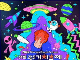 '광주의 맛' G-페스타 시즌2…광주김치축제·주류페스타·서창억새축제등