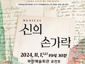 부안예술회관, 뮤지컬 ‘신의 손가락’ 11월 1일 공연