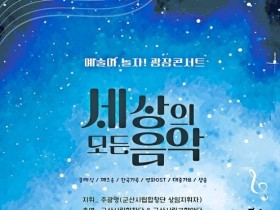 군산시립예술단, 광장콘서트 '세상의 모든 음악'
