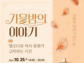 광주역사민속박물관에서 25일 가을날 즐겨볼까?