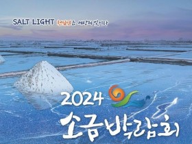 신안군, 여의도 한강공원서 소금박람회…'천일염은 세상의 빛'