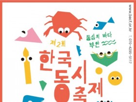 부안군 한국동시축제 '동심의 바다, 11월 2~3일 개최