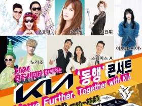 TBN광주교통방송, KIA 동행 콘서트 11월 3일 연다