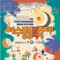 동동 울려 퍼지는 북소리…'여수 동동북축제' 9일 개막