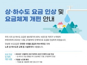 광주 상·하수도 요금 인상, 12월부터 월 800원·560원