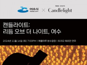 여수 '캔들라이트 콘서트' 16일 개최..가을분위기