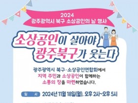 광주 북구, 18일 '소상공인의 날' 개최