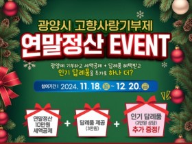 광양시, 고향사랑기부제 연말정산 이벤트