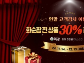 화순팜, 전상품 30% 연말 고객 감사 이벤트