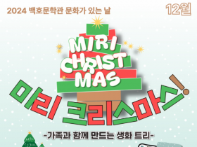 나주시 백호문학관, 가족과 함께 트리 만들기 체험 운영