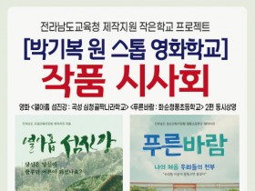 화순 '열아홉 섬진강'·'푸른바람' 영화 4일 시사회