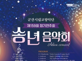 군산시립교향악단, 송년음악회 5일 개최