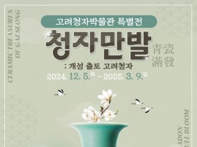 강진 고려청자박물관 ‘청자만발’ 특별전 개막