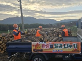 고흥군, 소외계층에 사랑의 땔감 62톤 무상 전달