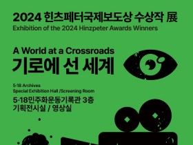 광주시, ‘힌츠페터보도상’ 수상작 전시회 개최