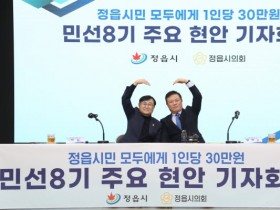 정읍시가 공개한 '1인 30만원' 시민지원 비결은?