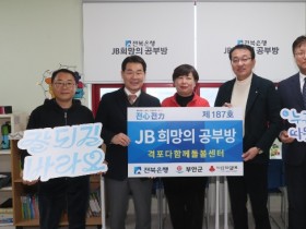 전북은행, 부안군 'JB희망의 공부방' 2곳 오픈