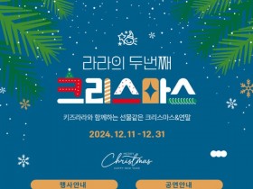 화순 키즈라라, 25일 성탄 행사... '버블쇼·앙상블'