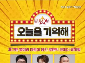 목포시, 뮤지컬 '오늘을 기억해' 공연…안상태,송영길등 출연