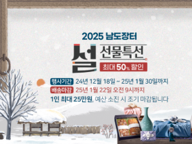 남도장터, 연말연시 맞아 최대 '50%' 할인
