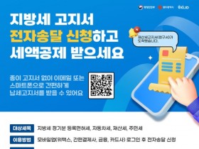 광주시, 지방세 전자고지 신청하면 건당 500원 할인