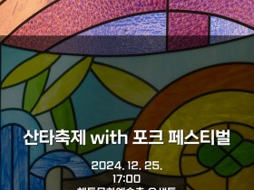 '산타축제 with 포크 페스티벌' 담양해동문화예술촌서 25일 개최
