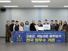 고흥군, 농식품부 귀농귀촌 종합평가 전국 최우수기관 선정