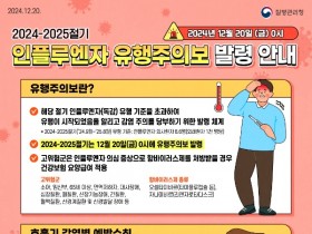 광주시 ‘독감 유행’ 주의…"백신접종 서두르세요"