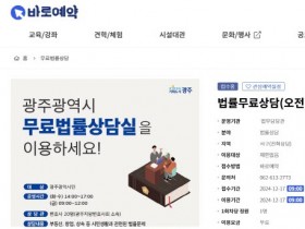 광주시, 무료법률상담 온라인 예약시스템 ‘바로예약’서 가능