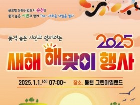 순천시, 2025년 ‘해맞이 행사’는 그린아일랜드서