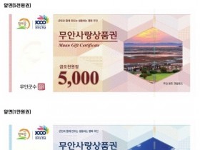 무안군, 지역사랑상품권 내년3월까지 구매한도 70만원 상향