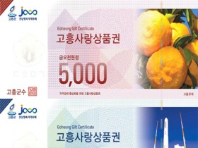 고흥군, 고흥사랑상품권 15% 특별할인…40만원까지