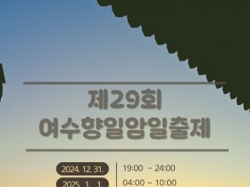 여수향일암일출제 31일 개최…“신년 불꽃쇼”