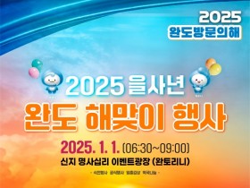완도 '신지 명사십리'서 2025 해맞이 행사 1일 개최