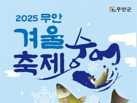 무안군, 2025 무안겨울숭어축제 18일부터 개최