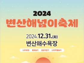 부안군, 해넘이, 2025 해맞이축제 어디서 할까?