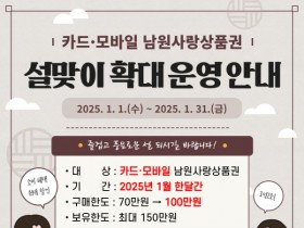 남원사랑상품권 1월 '혜택 확대'… 할인율·구매 한도 상향