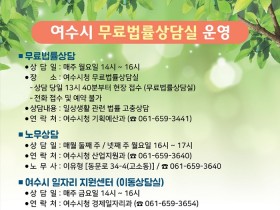 여수시, 무료법률상담실 운영…현장 접수