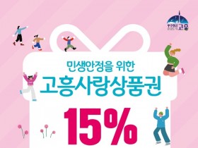 고흥군, 1월 한달 지역사랑상품권 15% 특별할인