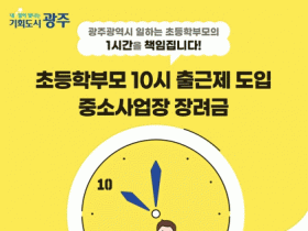 광주광역시 “일하는 초등학부모 1시간을 책임집니다”
