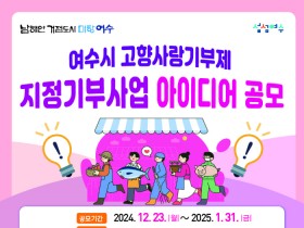 여수시, 고향사랑기부제 지정기부사업 아이디어 공모 개최