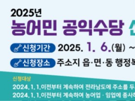순천시, 2025년 농어민 공익수당 신청·접수…3월중 지급