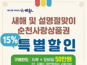 순천사랑상품권 역대 최초 15% 할인 판매…1월 한 달간
