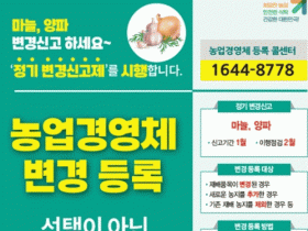 국립농산물품질관리원 무안사무소, 농업경영체, 양파·마늘 변경사항 신고하세요!
