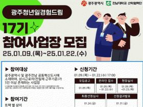 광주광역시 , 청년에게 일경험 제공할 ‘드림터’ 모집
